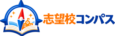 志望校コンパス
